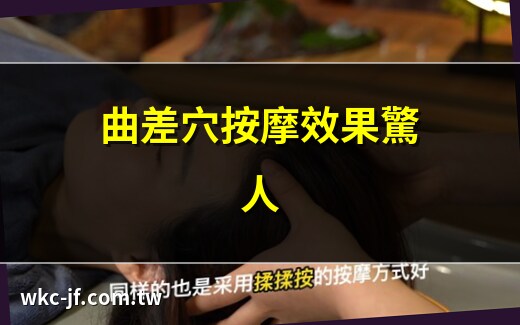 曲差穴位置