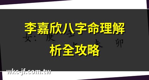 李嘉欣八字命理解析全攻略 | 李嘉欣八字命盤大揭秘 | 李嘉欣八字命運解析 | 李嘉欣八字命理深度探討