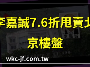 李嘉誠 住宅