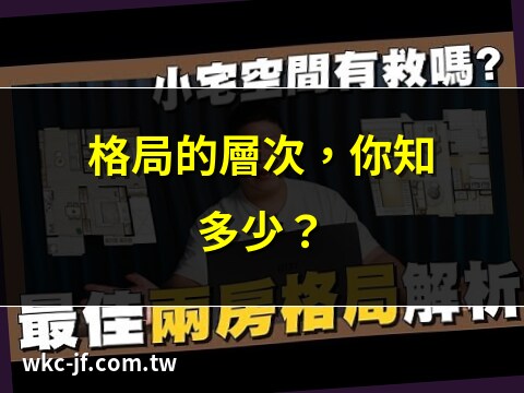 何謂格局