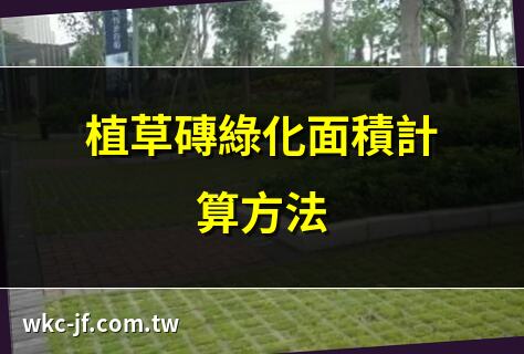 植草磚綠化面積計算方法 | 植草磚綠化比例如何算 | 植草磚施工綠化面積詳解 | 植草磚綠化面積與成本分析