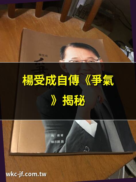 楊受成自傳《爭氣》揭秘 | 楊受成的風流軼事 | 楊受成：香港娛樂之王 | 楊受成白手起家傳奇