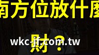 正南方位