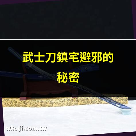 武士刀鎮宅避邪的秘密 | 武士刀擺放風水禁忌揭秘 | 家中武士刀擺放技巧大公開 | 武士刀鎮宅的風水妙用