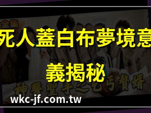 夢見死人蓋白布