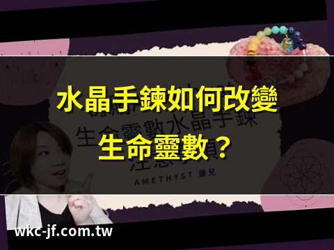 生命靈數水晶手鍊有用嗎