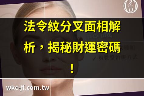 法令紋分叉面相解析，揭秘財運密碼！ | 法令紋分叉3大類型，影響運勢？ | 法令紋分叉必看！掌握改善方法！ | 法令紋分叉面相與運勢的關係！
