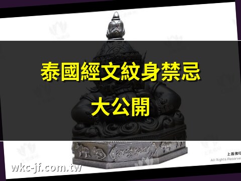 泰國紋身經文