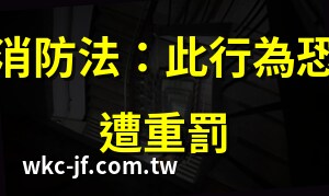逃生通道堆放雜物法規