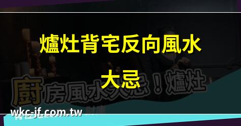 爐灶背宅反向風水大忌 | 破解爐灶背宅反向煞氣 | 廚房風水：爐灶反向破解法 | 爐灶背宅反向影響運勢