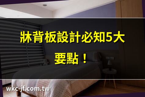 牀背板設計必知5大要點！ | 如何選擇適合的牀背板設計？ | 牀背板設計提升卧室質感秘訣 | 8款流行牀背板設計推薦