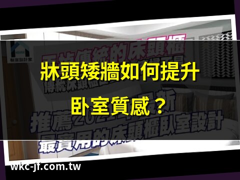 床頭矮牆