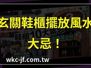 鞋櫃風水禁忌