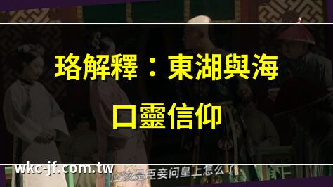 珞解釋：東湖與海口靈信仰 | 珞解釋：延禧避子湯秘辛 | 珞解釋：避子湯後的故事 | 珞解釋：吹雪Glow Embrace