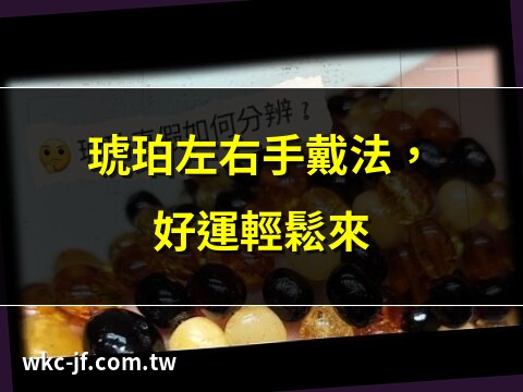 琥珀戴哪一手