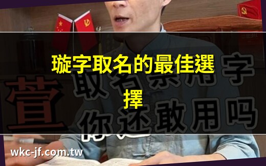 璇名字意思