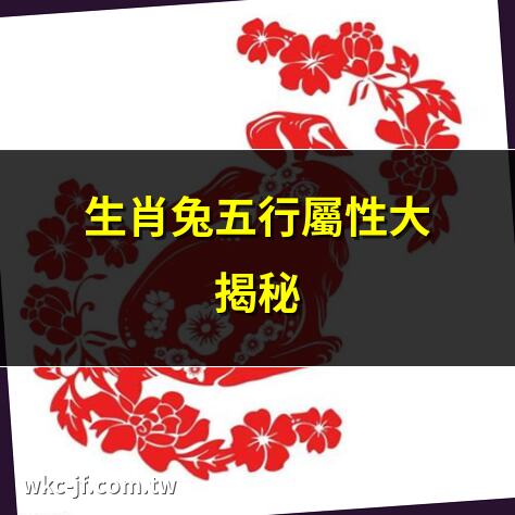 生肖兔五行屬性大揭秘 | 兔年五行對照表2025 | 屬兔五行屬什麼？解答 | 生肖兔的五行命理