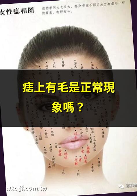 痣上有毛是正常現象嗎？ | 痣長毛原因大揭秘 | 痣上長毛可以拔嗎？ | 痣上有毛代表什麼？