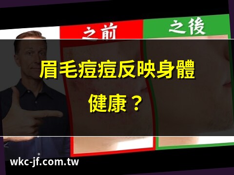 眉毛裡面長痘痘