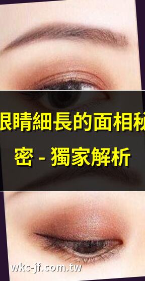 眼睛細長的面相秘密 – 獨家解析 | 細長眼型看透你的性格與感情 | 眼睛細長的女人面相 – 眼光獨到 | 從眼型看桃花運 – 細數桃花眼面相