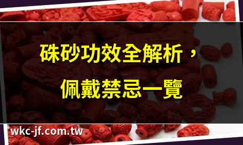 硃砂功效全解析，佩戴禁忌一覽 | 硃砂佩戴指南：辟邪助運 | 硃砂：神奇礦石的藥用價值 | 硃砂五大功效，好運來襲