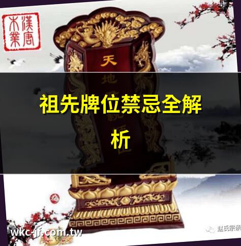 祖先牌位禁忌全解析 | 祖先牌位安放必知禁忌 | 祖先牌位處理六大禁忌 | 祖先牌位供奉禁忌指南