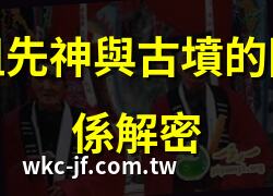 祖先神與古墳的關係解密 | 探索日本神話中的祖先神 | 祖先神在神道教中的角色 | 古事記與祖先神的聯繫