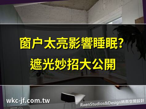 窗户太亮影響睡眠? 遮光妙招大公開 | 房間太亮怎辦? 5招解決光線困擾 | 窗户太亮損螢幕? 實用防護建議 | 如何有效遮擋過亮窗户? 專家支招