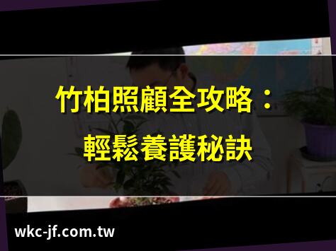 竹柏照顧全攻略：輕鬆養護秘訣 | 竹柏盆栽養護：避開常見錯誤 | 竹柏養殖技巧：專家分享 | 竹柏照顧指南：新手必看