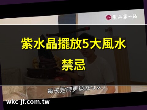 2023紫水晶擺放位置