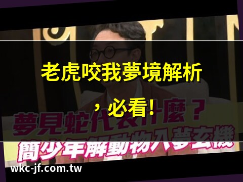 夢到老虎咬我