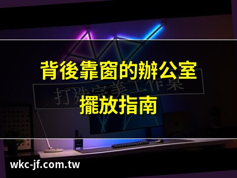 辦公桌後面有窗戶