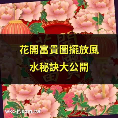 花開富貴圖擺放風水秘訣大公開 | 2025年花開富貴圖風水指南 | 打造家居風水寶地的花開富貴圖 | 花開富貴圖如何改變你的財運