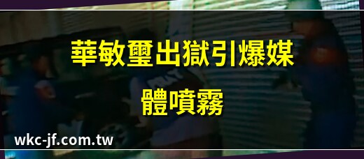 華敏璽出獄
