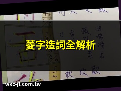 菱的造詞