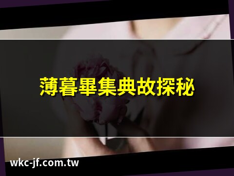 薄暮畢集 意思