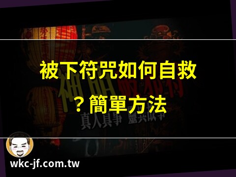下符咒