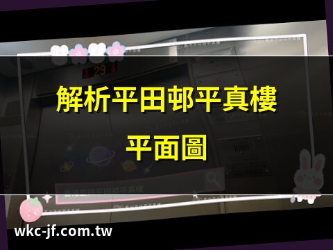 平田邨平真樓平面圖