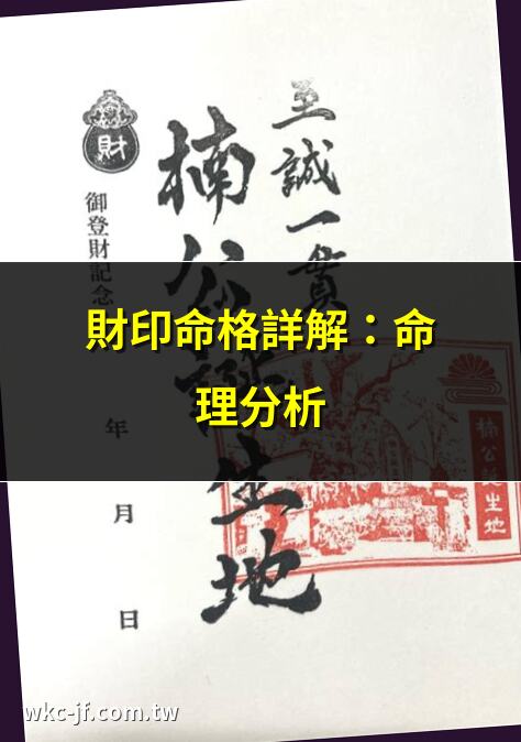財印命格詳解：命理分析 | 財印相生：財富密碼 | 財印格局：命理大揭秘 | 財印合化：命理玄機