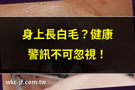 身上長白毛？健康警訊不可忽視！ | 白毛突現，癌症前兆？專家解析 | 一根白毛，身體健康大揭秘 | 白毛長出，風水大師教你化解