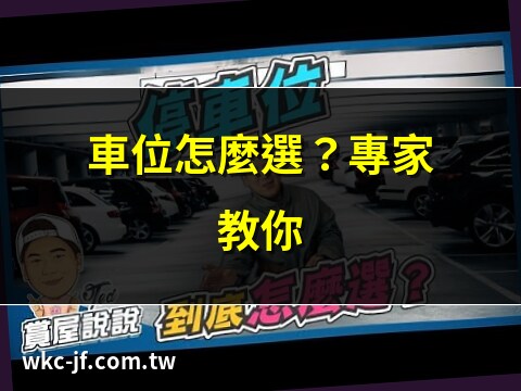 車位怎麼選