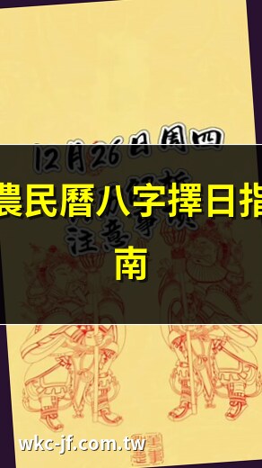農民曆八字