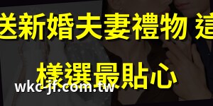 送新婚夫妻禮物
