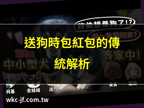 送狗習俗