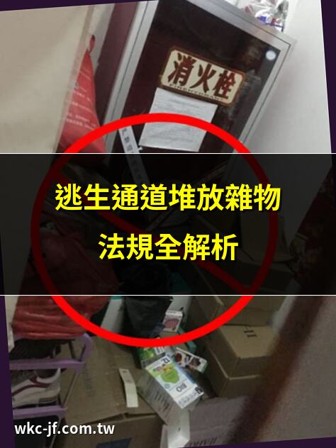 逃生通道堆放雜物法規全解析 | 消防法：此行為恐遭重罰 | 鄰居堆雜物影響逃生，如何應對 | 公寓公共空間雜物處理指南