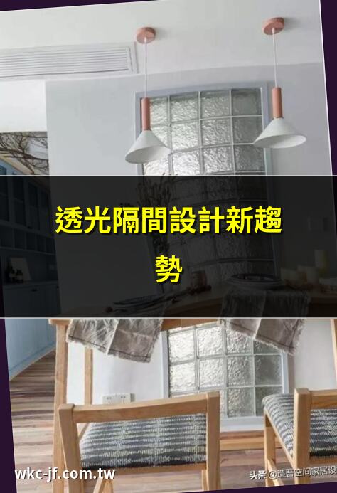 透光隔間設計新趨勢 | 透光隔間提升空間感 | 透光隔間與採光的完美結合 | 透光隔間材料全解析