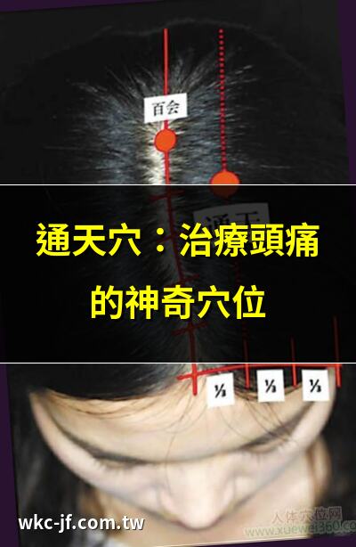 通天穴：治療頭痛的神奇穴位 | 通天穴位置與功效全解析 | 通天穴：疏通鼻塞的好幫手 | 通天穴：降壓的天然療法