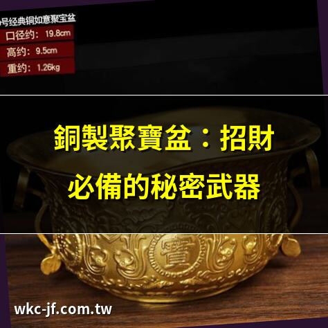 銅製聚寶盆：招財必備的秘密武器 | 如何挑選最佳銅製聚寶盆？ | 銅製聚寶盆風水擺放全指南 | 銅製聚寶盆招財效果測試