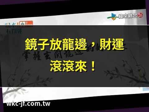 龍邊放鏡子