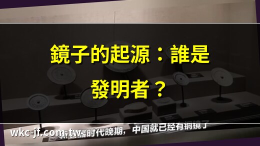 鏡子是誰發明的